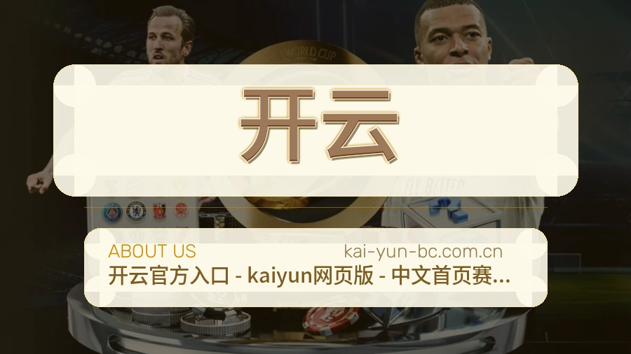 开云平台简介